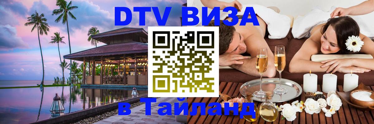 Стоимость и условия DTV визы — оформление в Таиланд под ключ - Вена  03.10.2025 